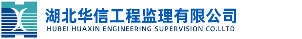 2015年第一次交流會-湖北華信工程監理有限公司