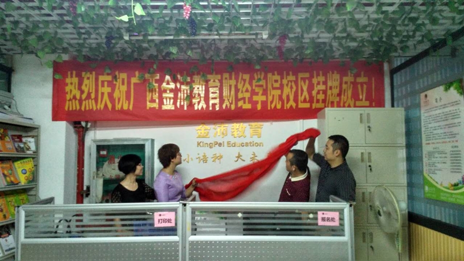 金沛教育財經(jīng)學(xué)院校區揭牌成立