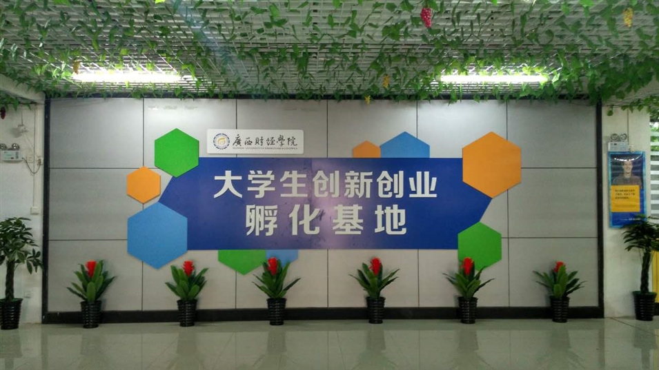 廣西財經(jīng)學(xué)院相思湖校區創(chuàng  )業(yè)園