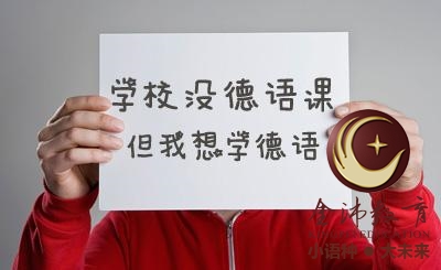 南寧青秀區哪里有德語(yǔ)培訓？